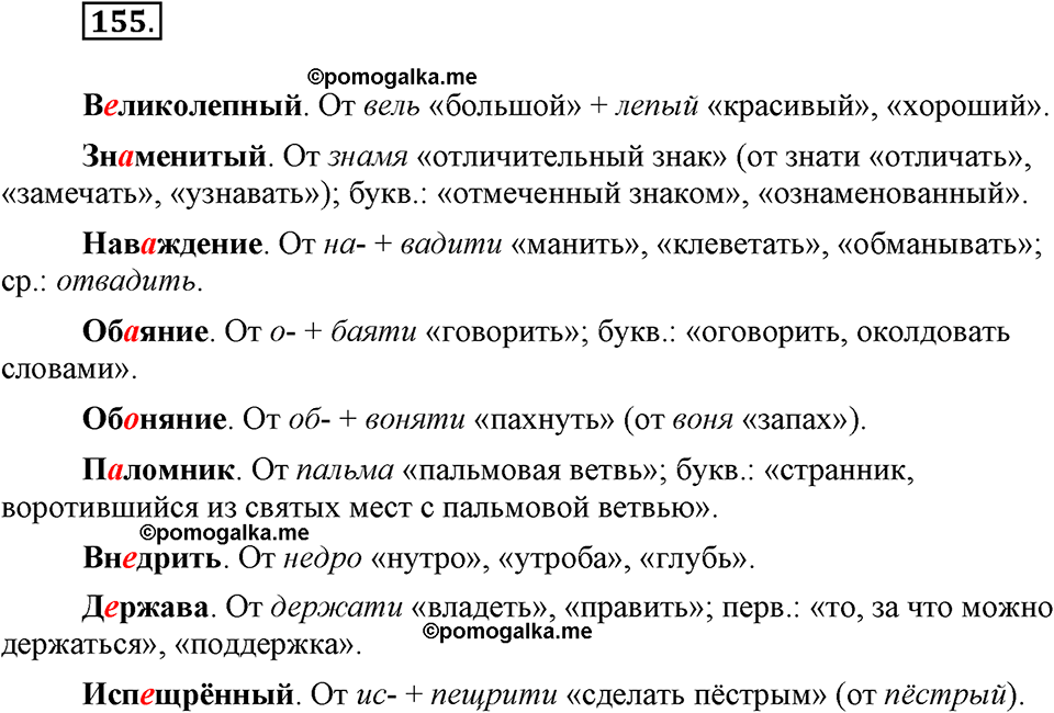 Русский язык 7 класс упражнения 155. Упражнение 155 по русскому языку 7 класс. Русский 7 класс 155.