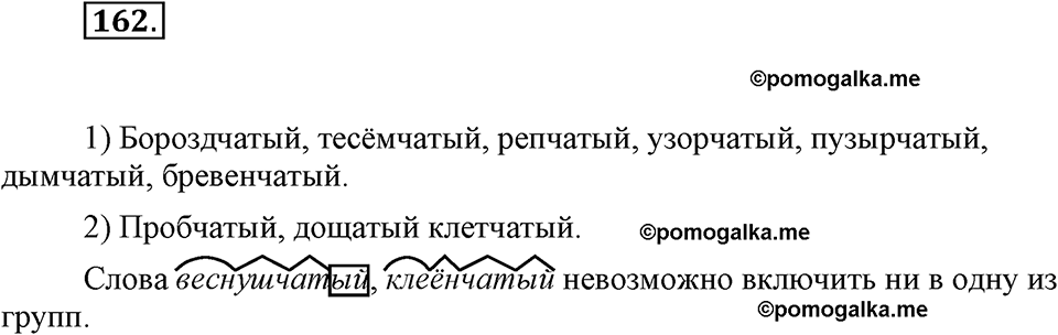часть 1 страница 65 упражнение 162 русский язык 7 класс Львова 2014 год