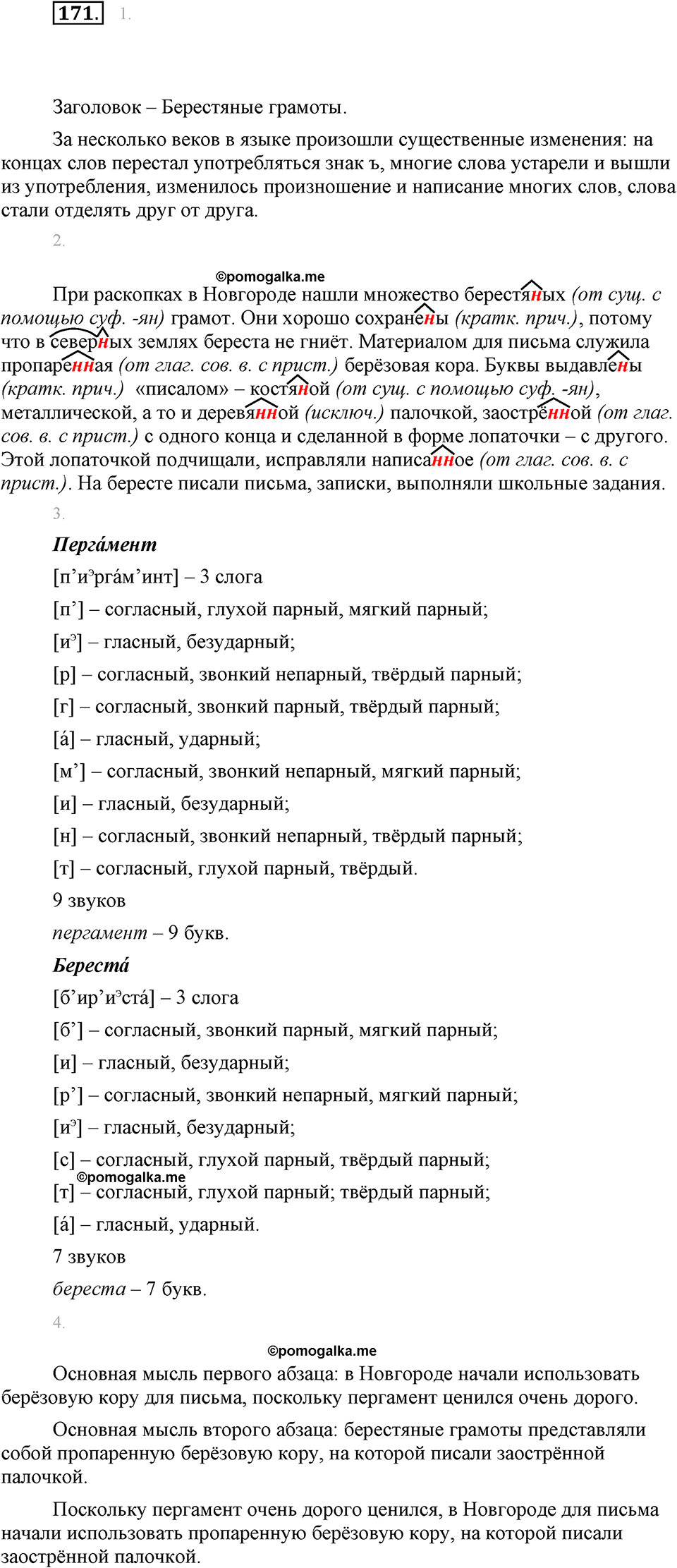 часть 1 страница 69 упражнение 171 русский язык 7 класс Львова 2014 год