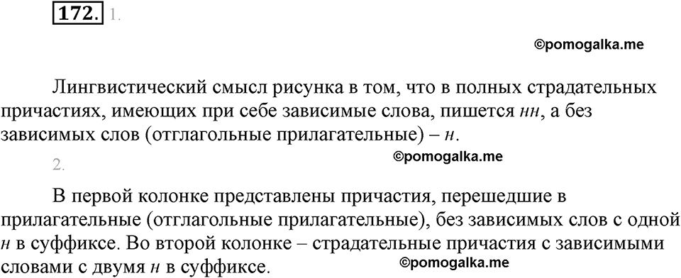 часть 1 страница 70 упражнение 172 русский язык 7 класс Львова 2014 год