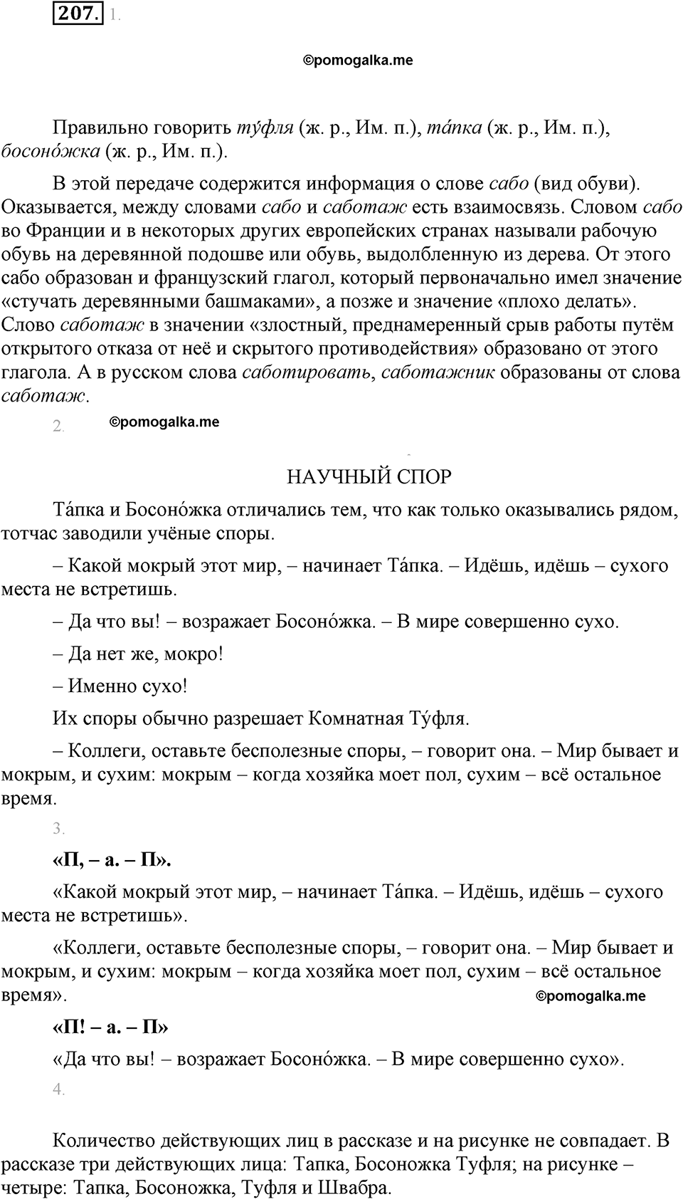 часть 1 страница 84 упражнение 207 русский язык 7 класс Львова 2014 год