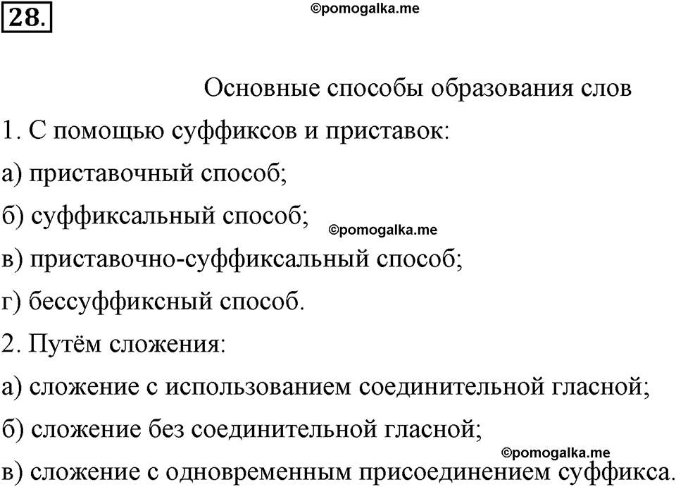 часть 1 страница 13 упражнение 28 русский язык 7 класс Львова 2014 год