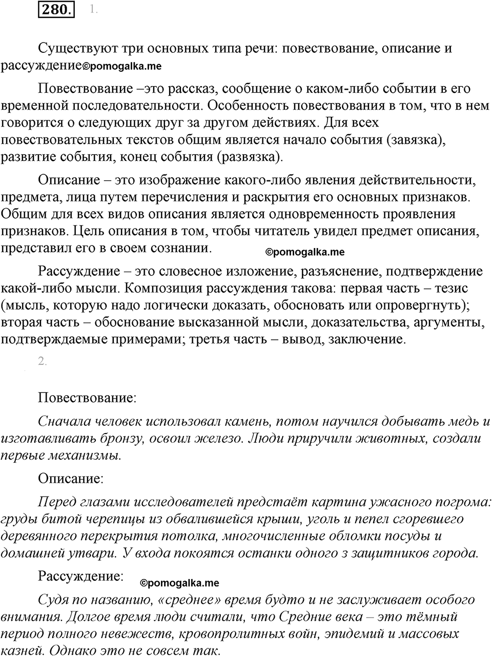 часть 1 страница 109 упражнение 280 русский язык 7 класс Львова 2014 год
