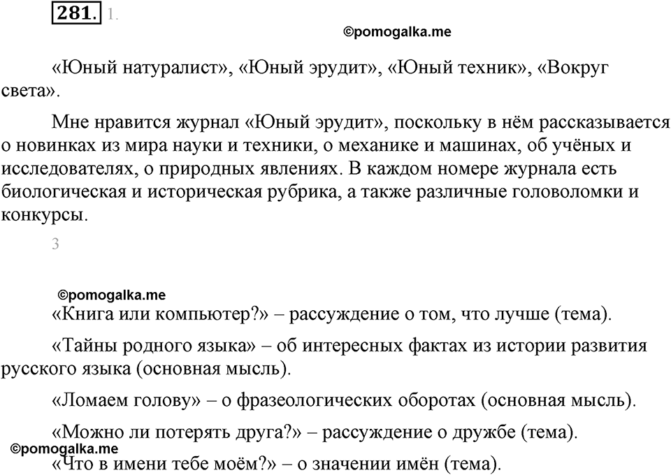 часть 1 страница 111 упражнение 281 русский язык 7 класс Львова 2014 год