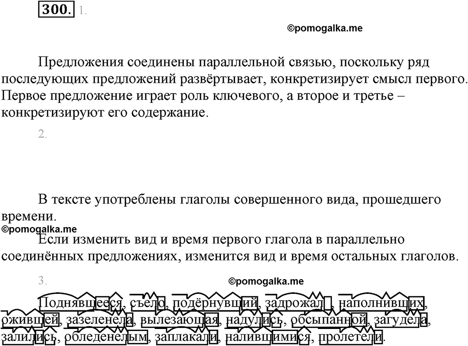 часть 1 страница 121 упражнение 300 русский язык 7 класс Львова 2014 год
