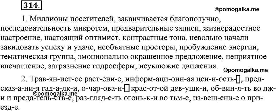 часть 1 страница 127 упражнение 314 русский язык 7 класс Львова 2014 год