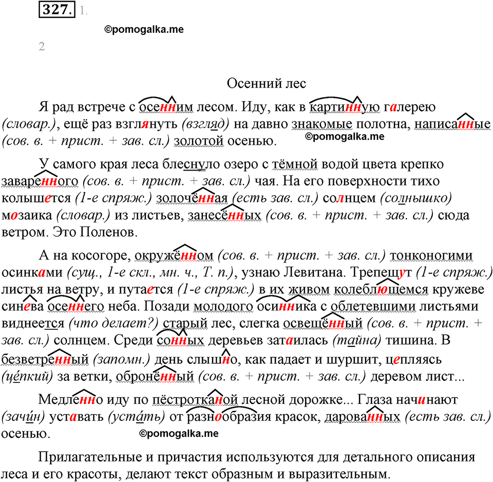 часть 1 страница 132 упражнение 327 русский язык 7 класс Львова 2014 год
