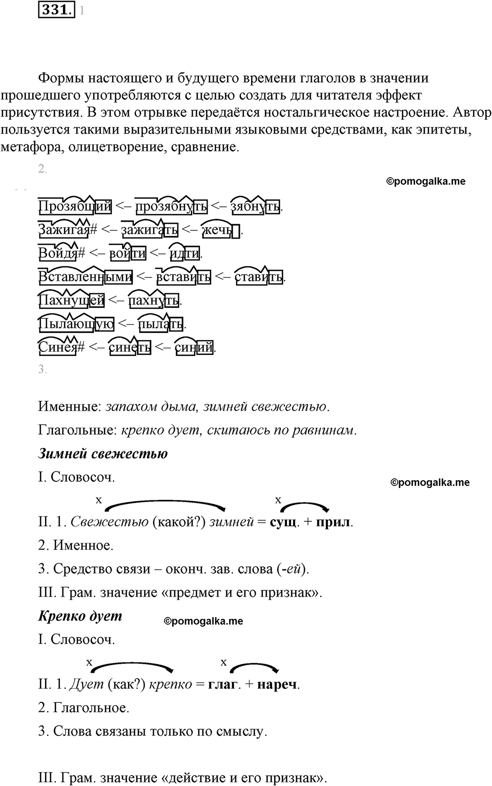 часть 1 страница 134 упражнение 331 русский язык 7 класс Львова 2014 год