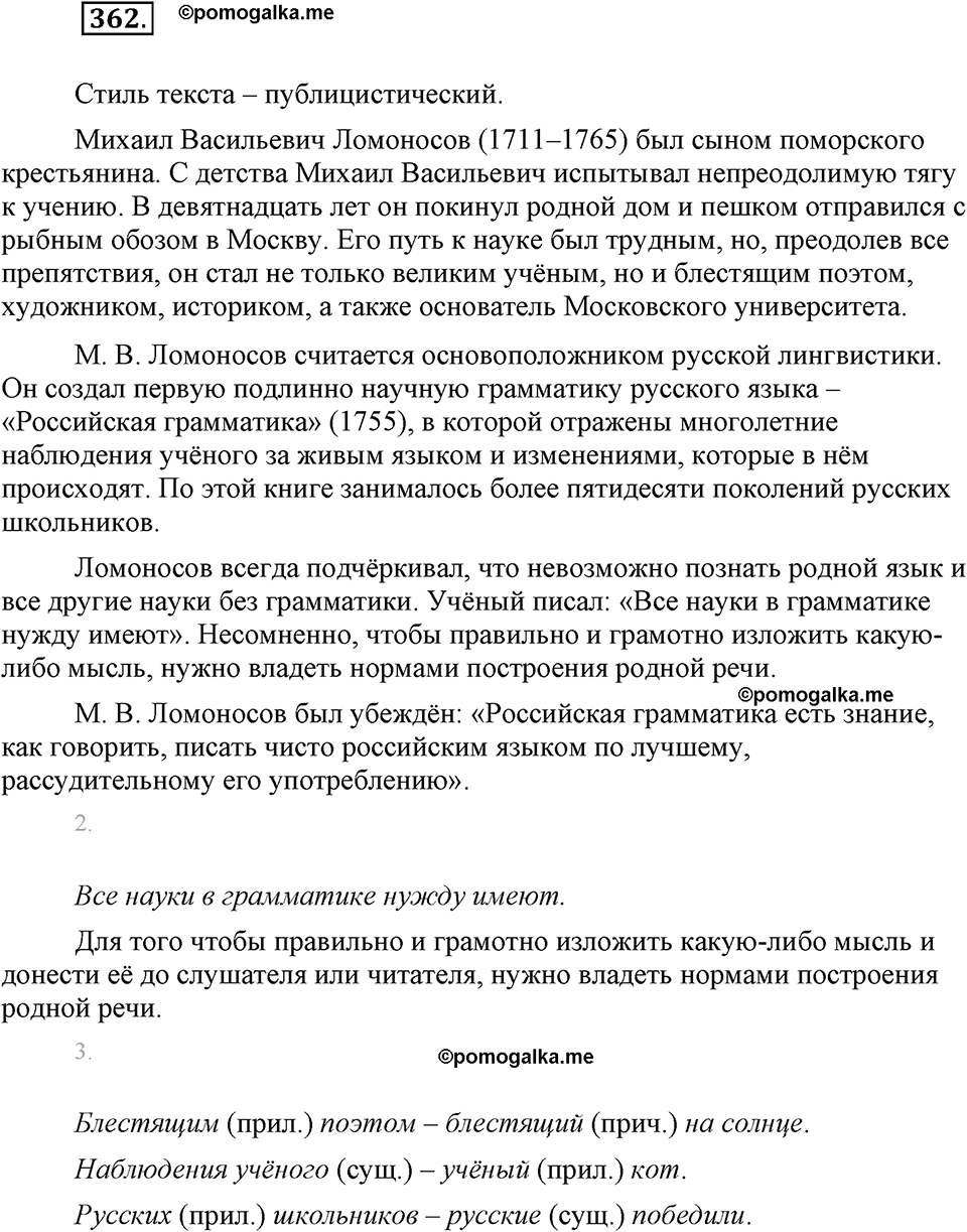 часть 1 страница 147 упражнение 362 русский язык 7 класс Львова 2014 год