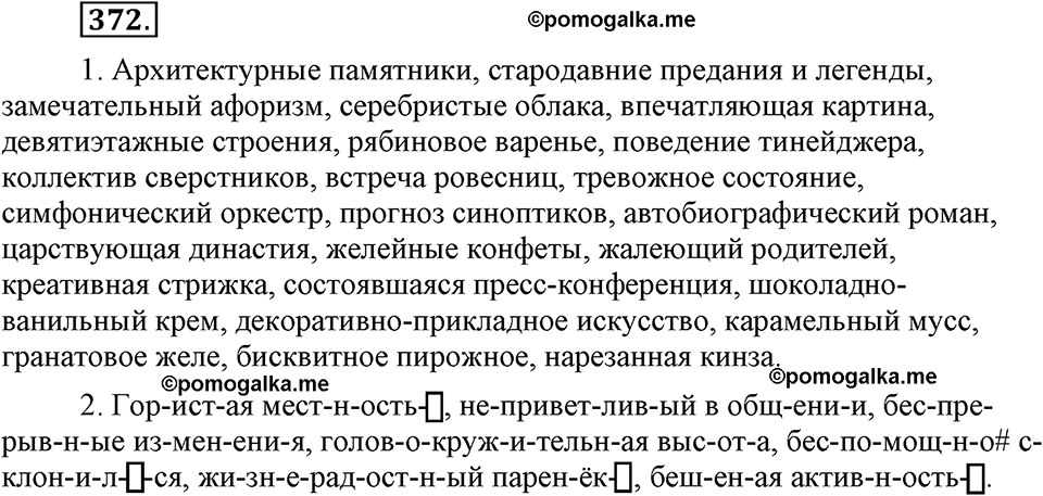часть 1 страница 154 упражнение 372 русский язык 7 класс Львова 2014 год