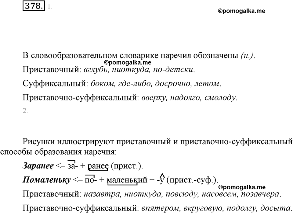 часть 2 страница 8 упражнение 378 русский язык 7 класс Львова 2014 год