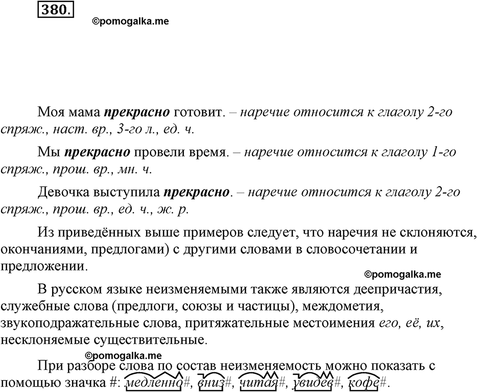 часть 2 страница 8 упражнение 380 русский язык 7 класс Львова 2014 год