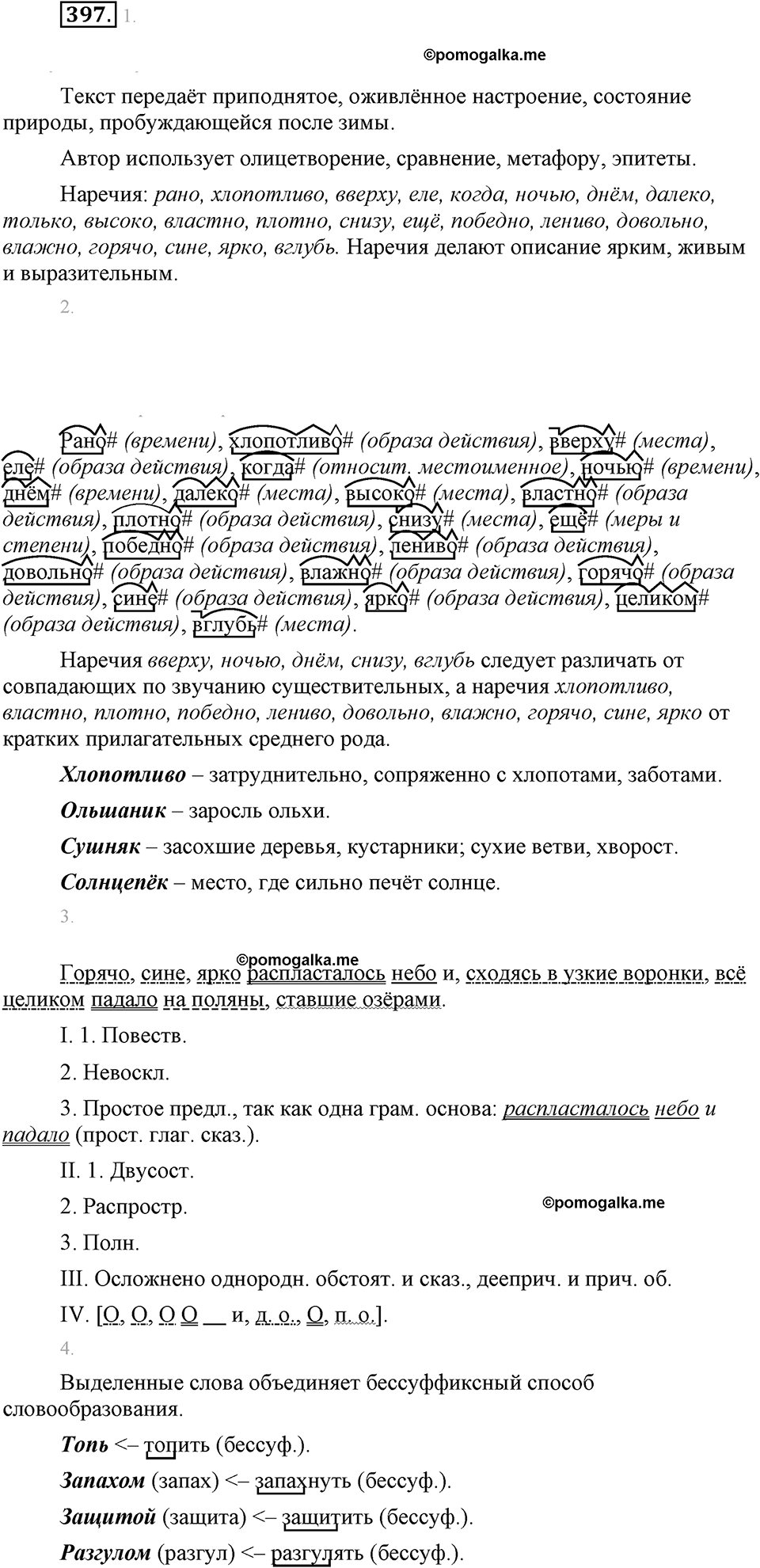 часть 2 страница 16 упражнение 397 русский язык 7 класс Львова 2014 год