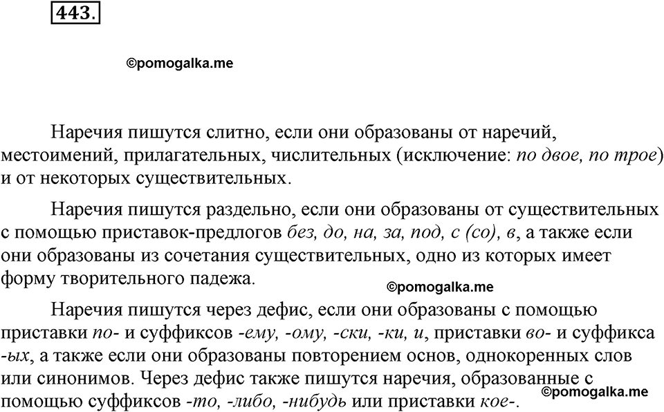 часть 2 страница 37 упражнение 443 русский язык 7 класс Львова 2014 год