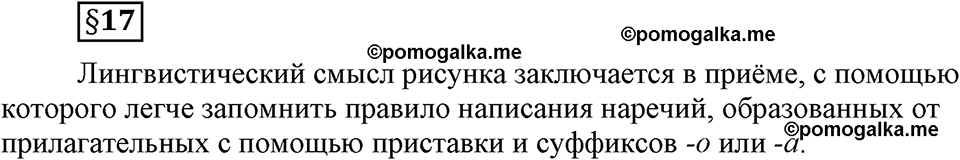часть 2 страница 43 вопрос к §17 русский язык 7 класс Львова 2014 год