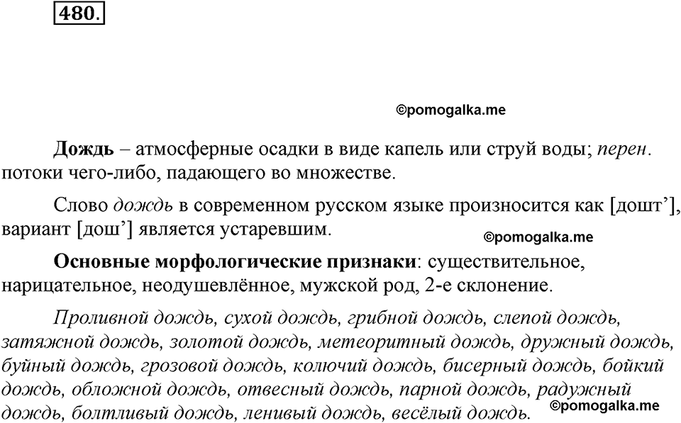часть 2 страница 55 упражнение 480 русский язык 7 класс Львова 2014 год