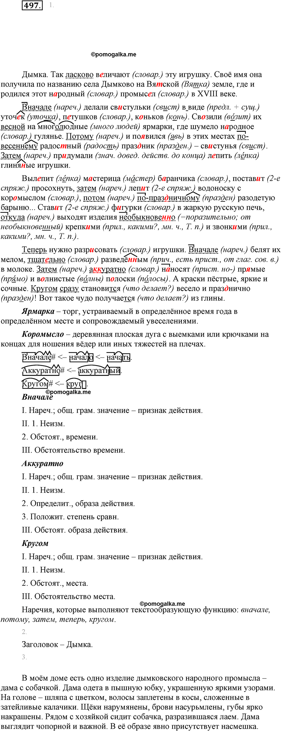 часть 2 страница 63 упражнение 497 русский язык 7 класс Львова 2014 год