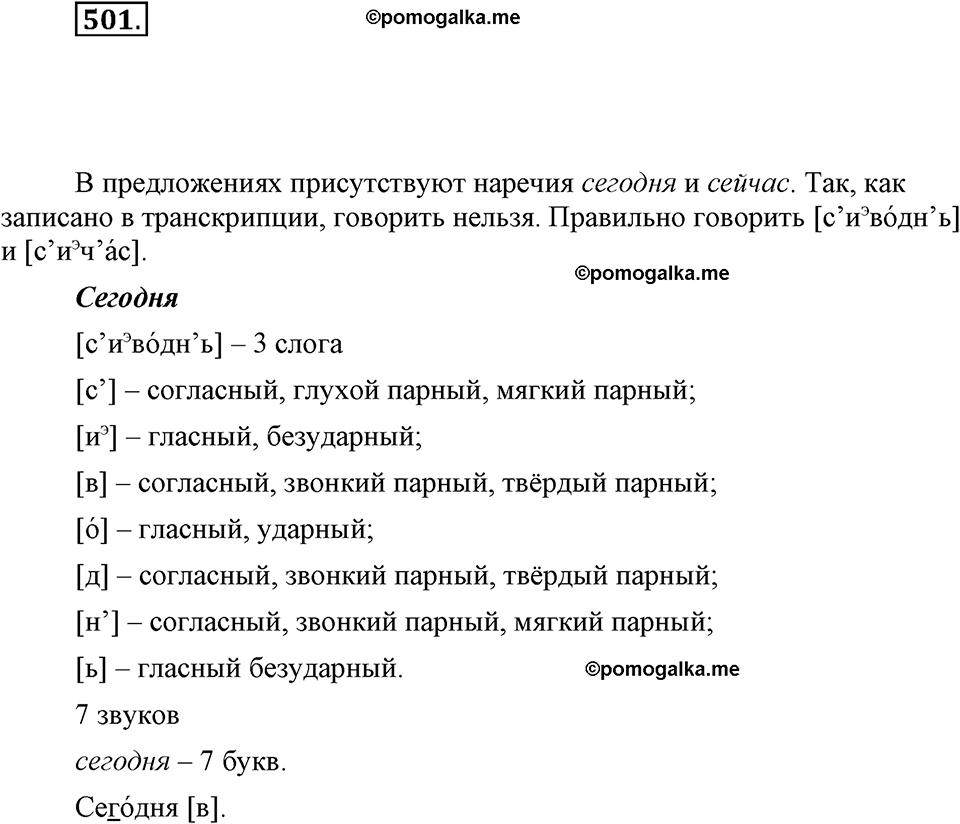 часть 2 страница 65 упражнение 501 русский язык 7 класс Львова 2014 год
