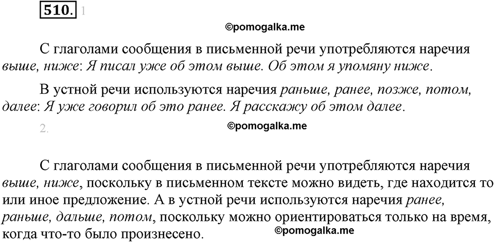 часть 2 страница 67 упражнение 510 русский язык 7 класс Львова 2014 год