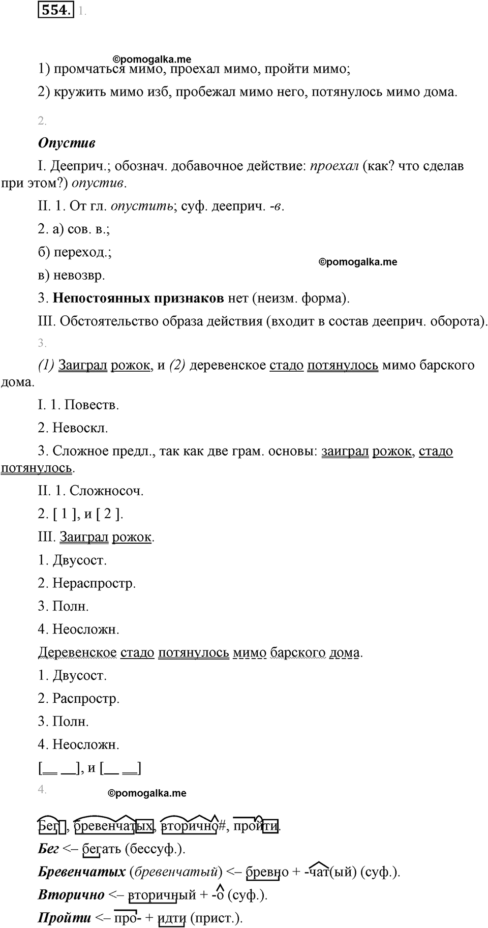 часть 2 страница 89 упражнение 554 русский язык 7 класс Львова 2014 год