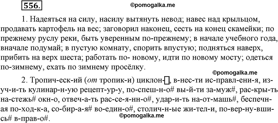 часть 2 страница 90 упражнение 556 русский язык 7 класс Львова 2014 год
