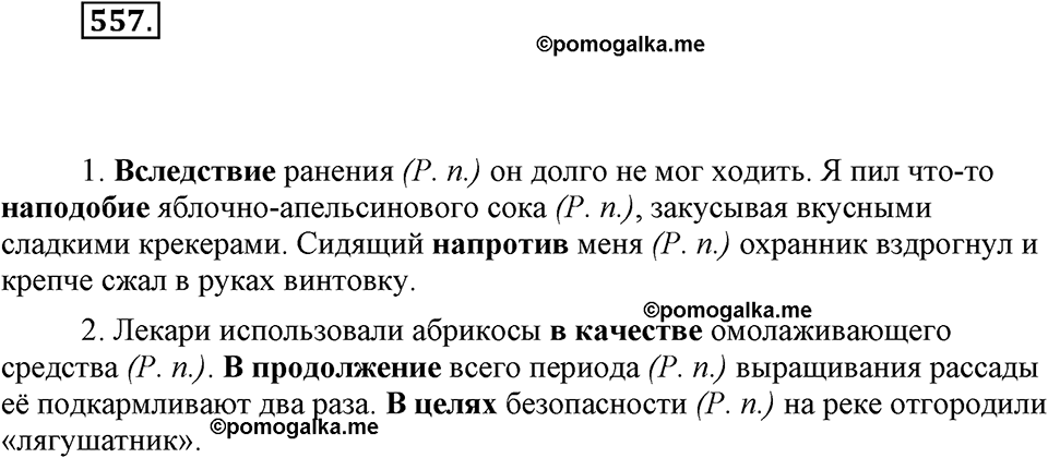 часть 2 страница 91 упражнение 557 русский язык 7 класс Львова 2014 год