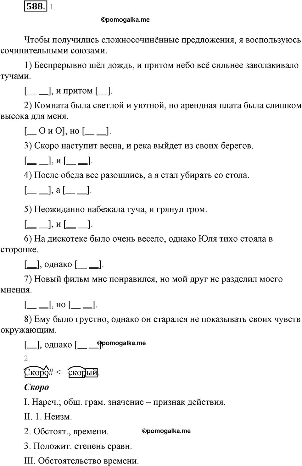 часть 2 страница 106 упражнение 588 русский язык 7 класс Львова 2014 год