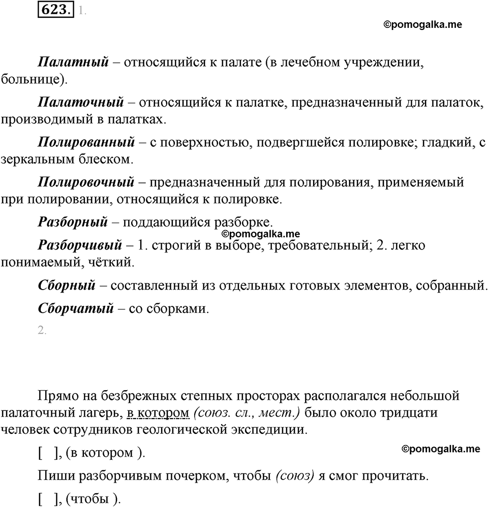 часть 2 страница 124 упражнение 623 русский язык 7 класс Львова 2014 год