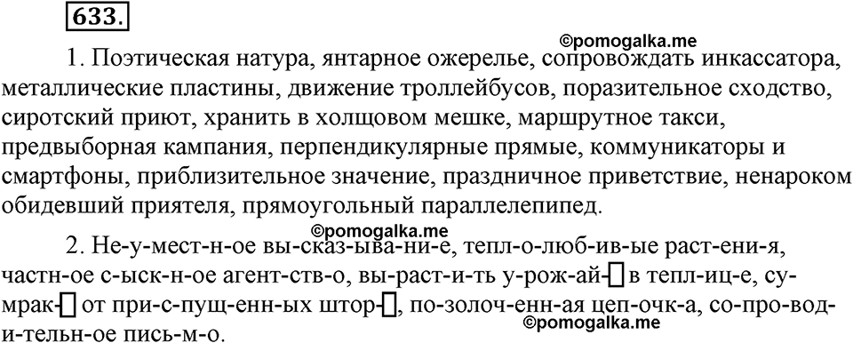 часть 2 страница 129 упражнение 633 русский язык 7 класс Львова 2014 год