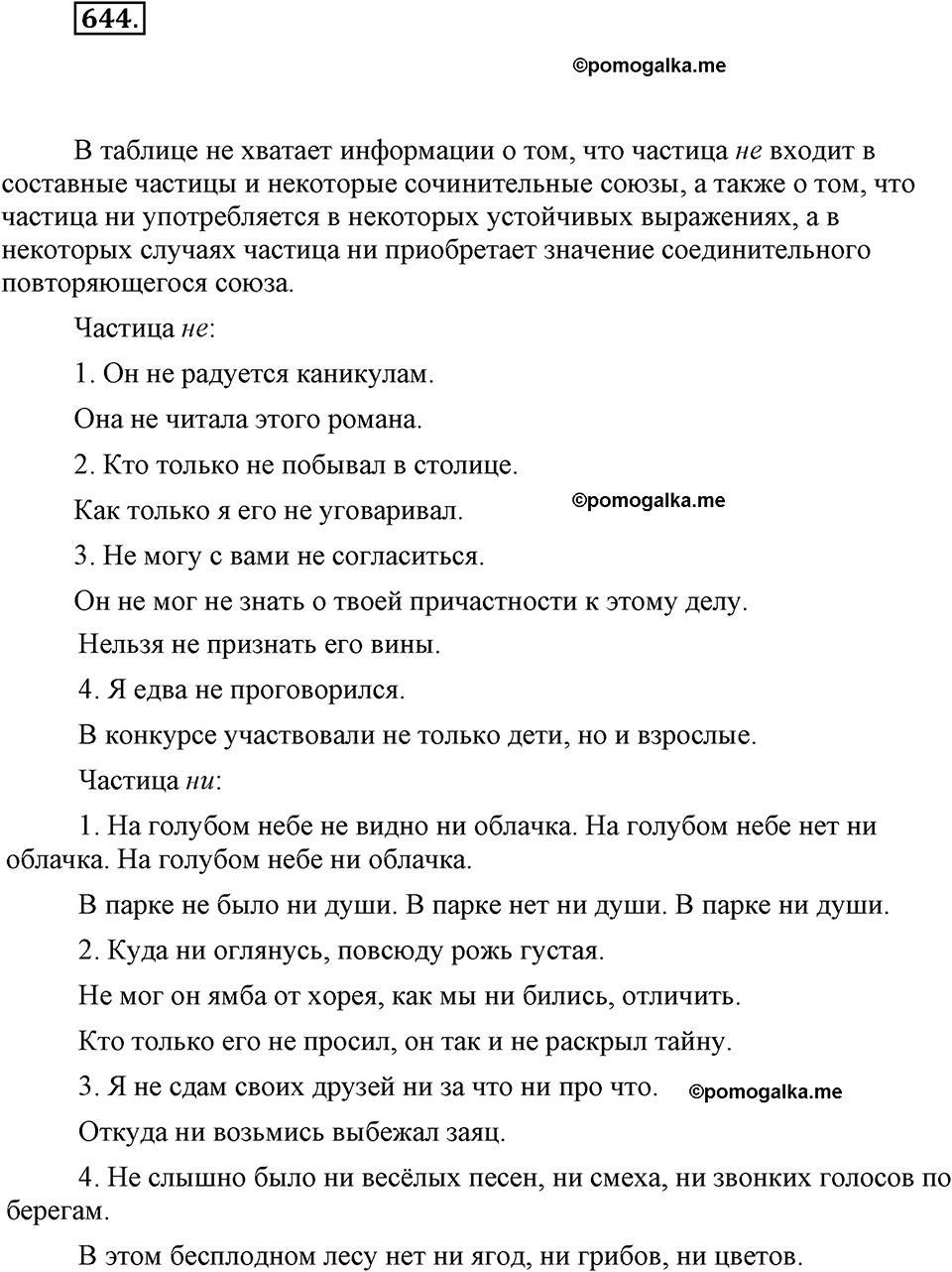 часть 2 страница 139 упражнение 644 русский язык 7 класс Львова 2014 год