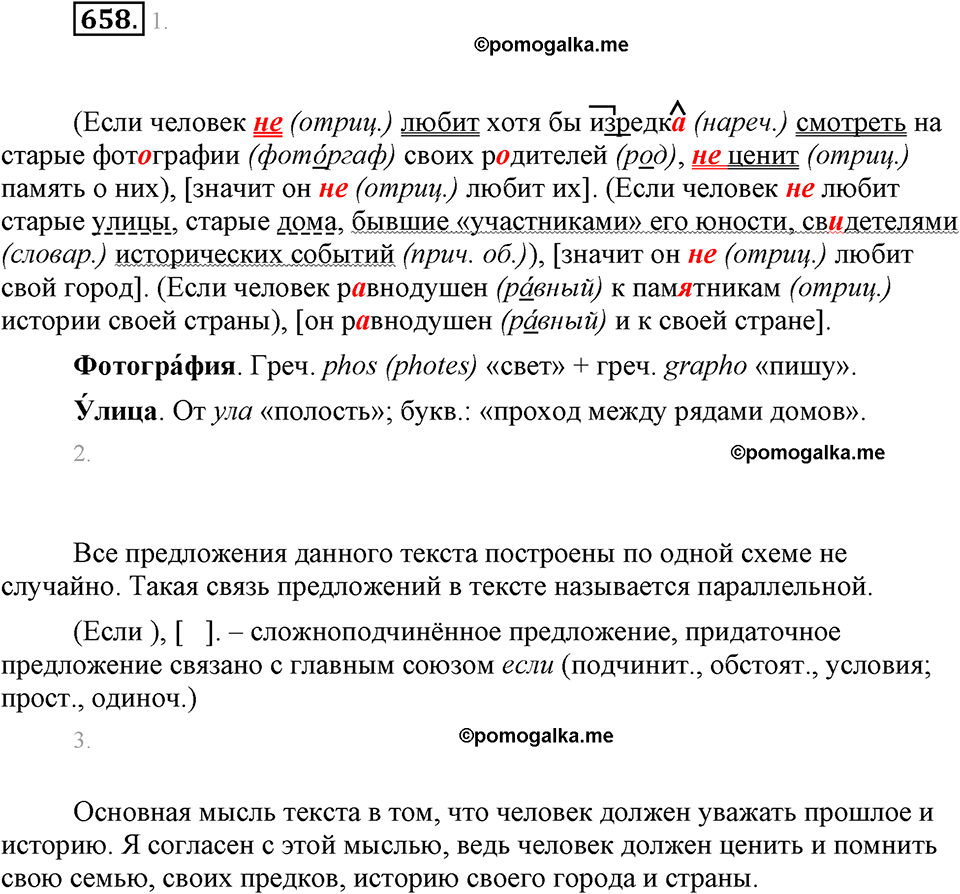 часть 2 страница 144 упражнение 658 русский язык 7 класс Львова 2014 год