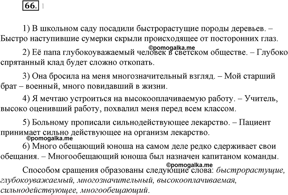 часть 1 страница 27 упражнение 66 русский язык 7 класс Львова 2014 год
