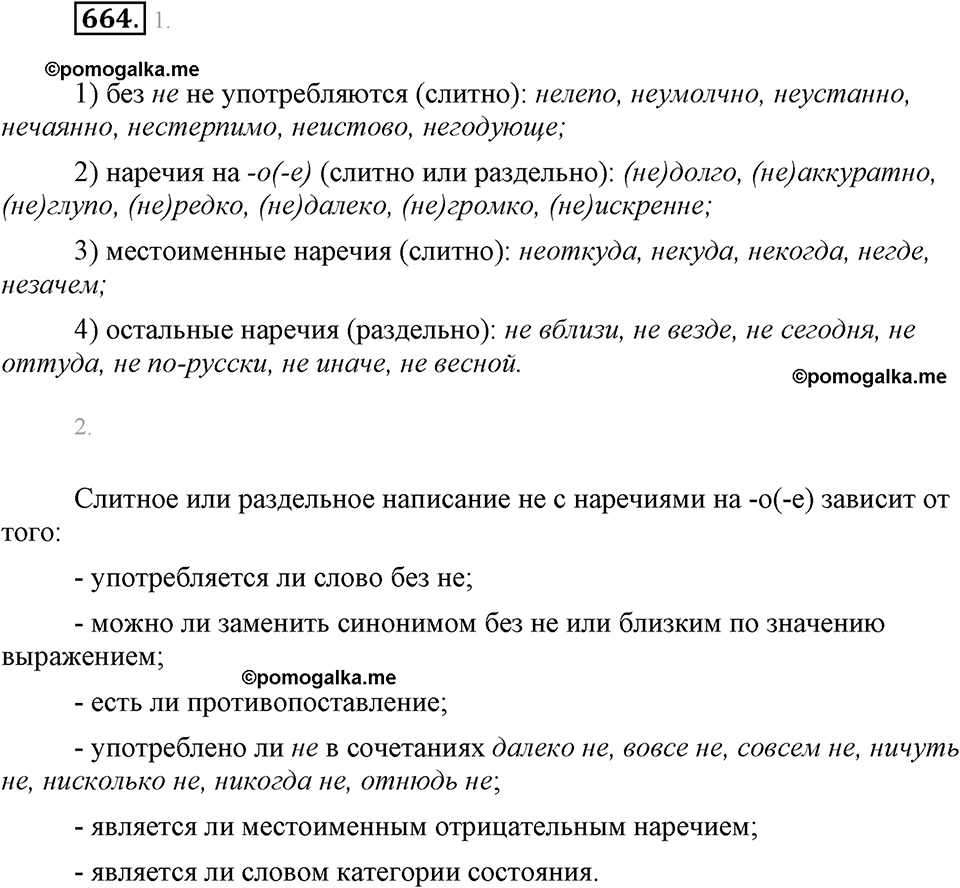 часть 2 страница 147 упражнение 664 русский язык 7 класс Львова 2014 год