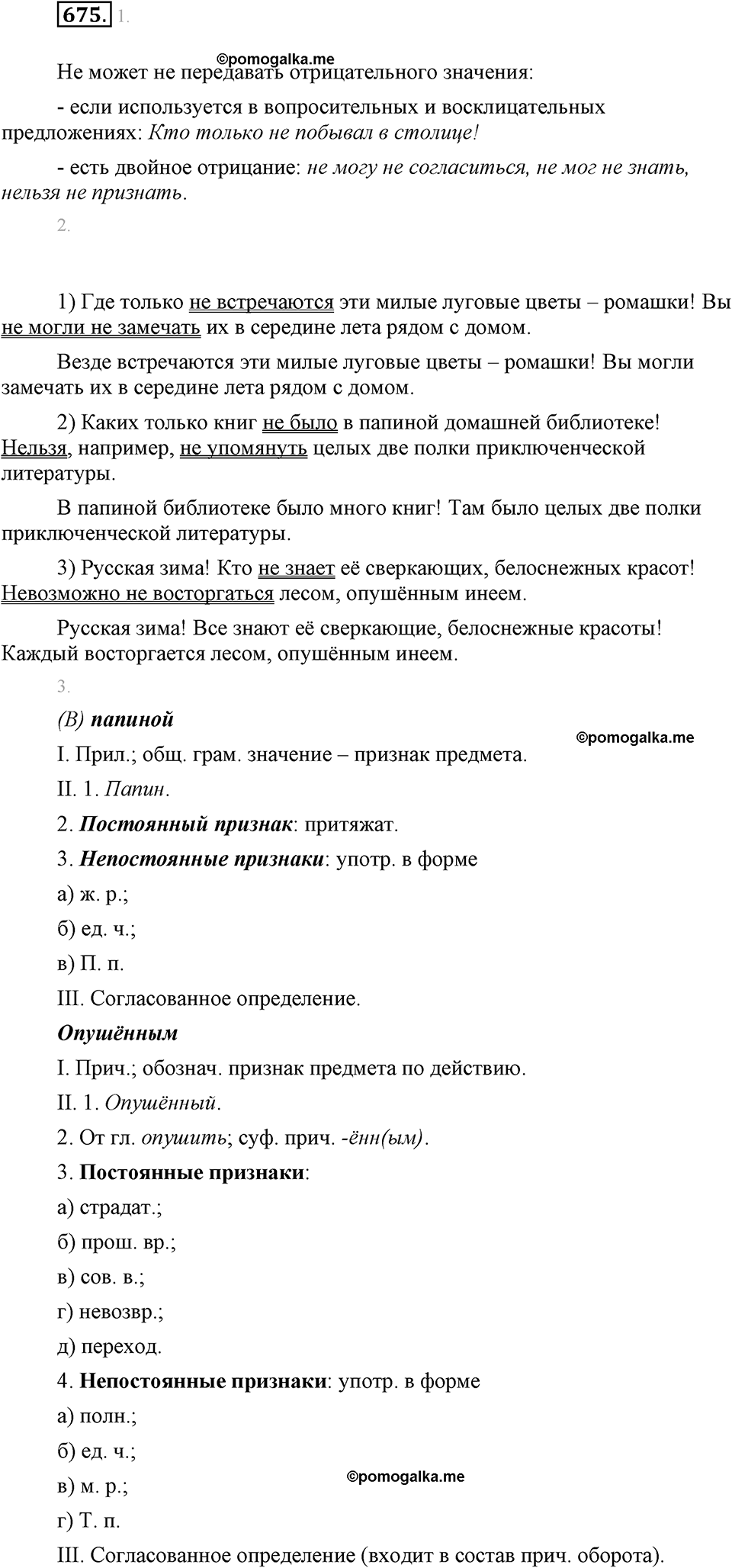 часть 2 страница 151 упражнение 675 русский язык 7 класс Львова 2014 год
