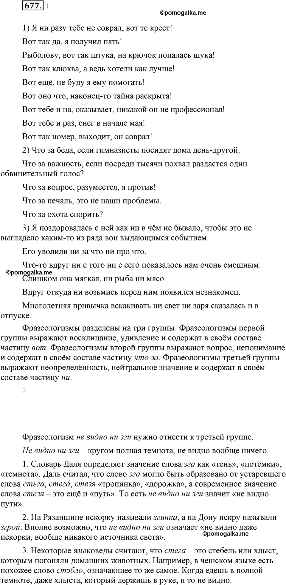 часть 2 страница 152 упражнение 677 русский язык 7 класс Львова 2014 год