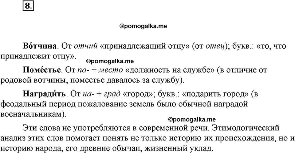 часть 1 страница 7 упражнение 8 русский язык 7 класс Львова 2014 год
