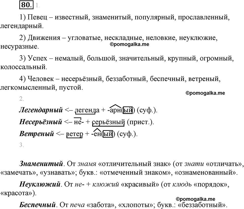 часть 1 страница 33 упражнение 80 русский язык 7 класс Львова 2014 год