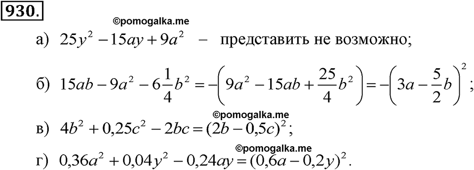 задача №930 алгебра 7 класс Макарычев