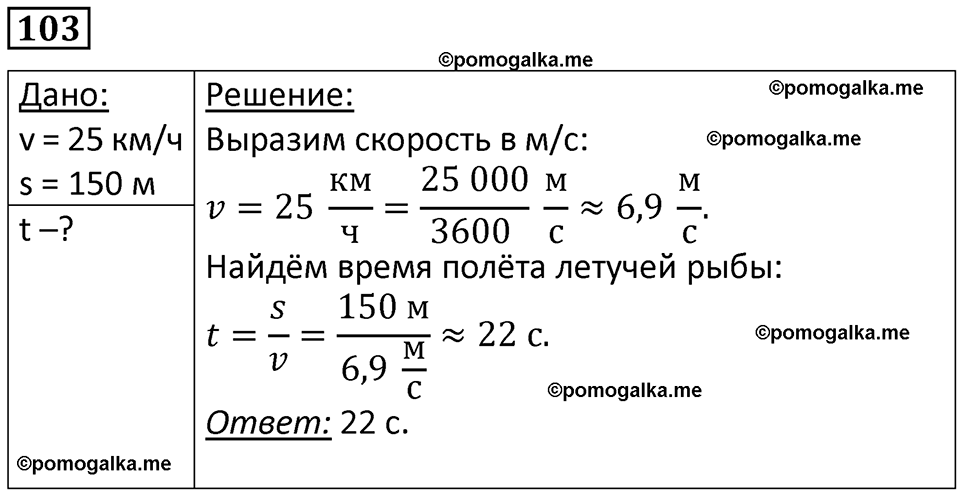 страница 17 номер 103 физика 7 класс Марон сборник задач и упражнений 2025 год
