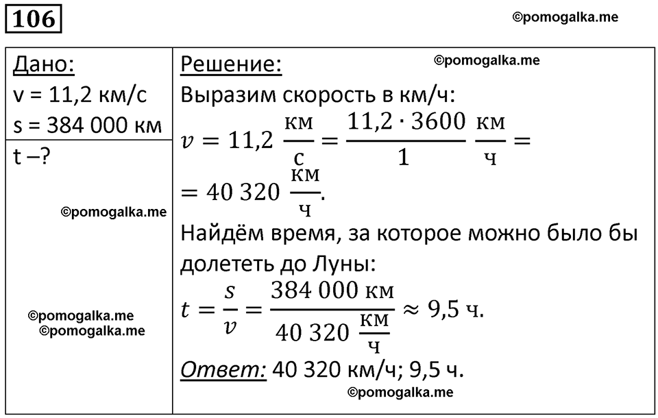 страница 18 номер 106 физика 7 класс Марон сборник задач и упражнений 2025 год