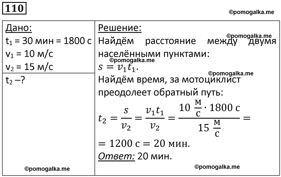 страница 18 номер 110 физика 7 класс Марон сборник задач и упражнений 2025 год