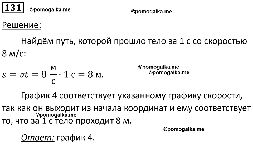 страница 22 номер 131 физика 7 класс Марон сборник задач и упражнений 2025 год