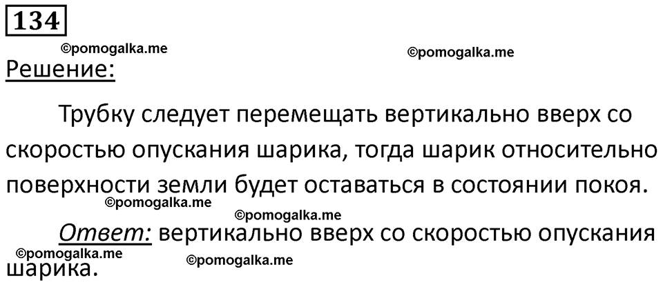 страница 23 номер 134 физика 7 класс Марон сборник задач и упражнений 2025 год