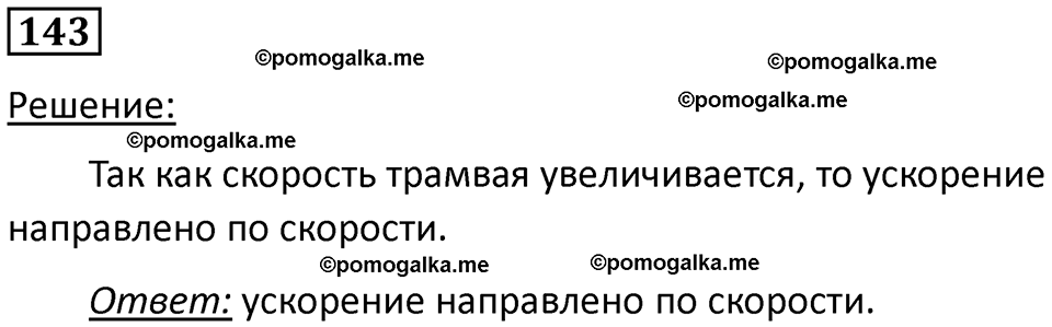 страница 24 номер 143 физика 7 класс Марон сборник задач и упражнений 2025 год