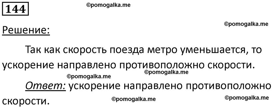 страница 24 номер 144 физика 7 класс Марон сборник задач и упражнений 2025 год