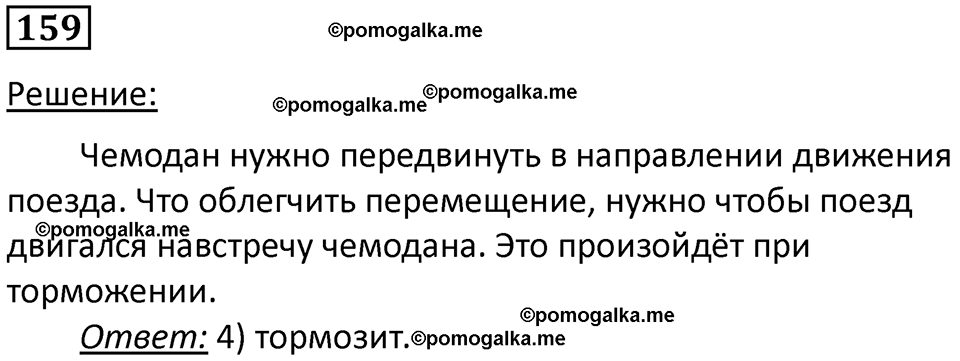 страница 26 номер 159 физика 7 класс Марон сборник задач и упражнений 2025 год