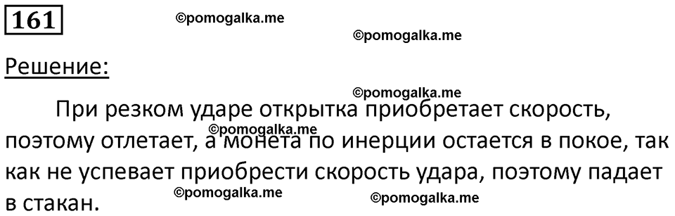 страница 26 номер 161 физика 7 класс Марон сборник задач и упражнений 2025 год