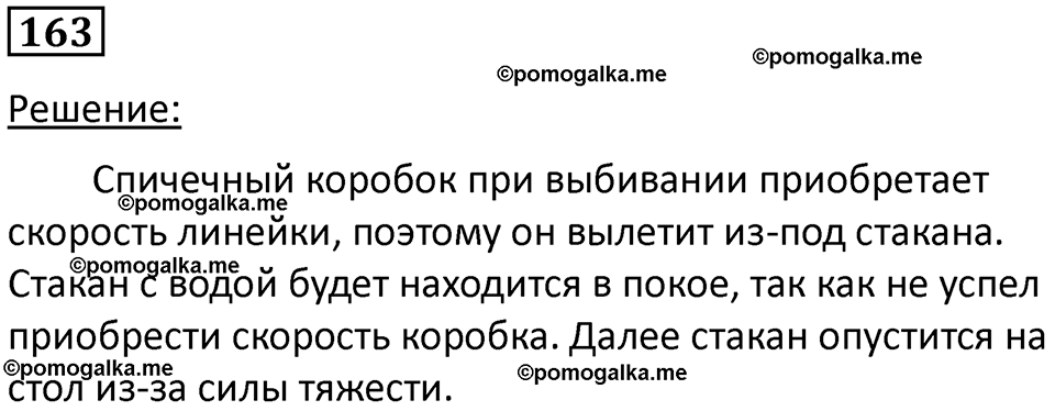 страница 27 номер 163 физика 7 класс Марон сборник задач и упражнений 2025 год