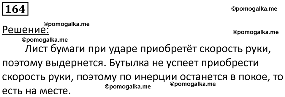 страница 27 номер 164 физика 7 класс Марон сборник задач и упражнений 2025 год
