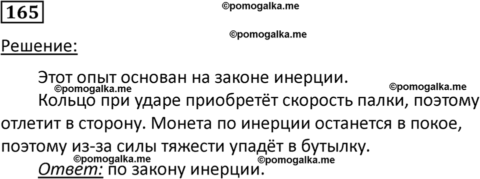 страница 27 номер 165 физика 7 класс Марон сборник задач и упражнений 2025 год